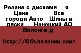 Резина с дисками 14 я  › Цена ­ 17 000 - Все города Авто » Шины и диски   . Ненецкий АО,Волонга д.